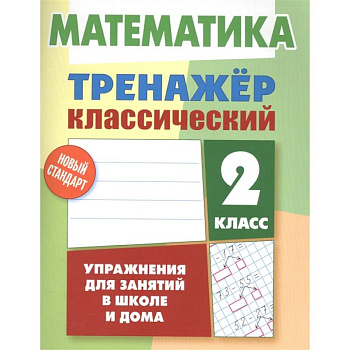 Математика. 2 класс. Тренажер классический Математика. 2 класс. Тренажер классический