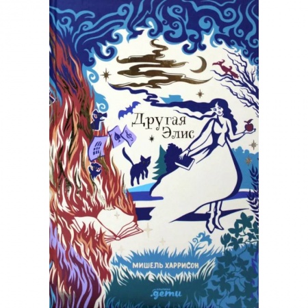 Повести и рассказы о детях, книга Другая Элис купить по скидке