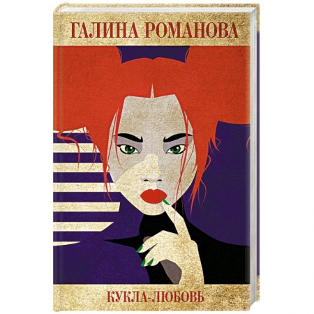 Классика отечественного детектива, книга Кукла-любовь купить по скидке