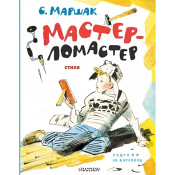 Мастер-ломастер. Стихи Мастер-ломастер. Стихи