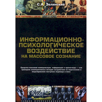 Информационно-психологическое воздействие на массовое сознание. Средства массовой коммуникация Информационно-психологическое воздействие на массовое сознание. Средства массовой коммуникация
