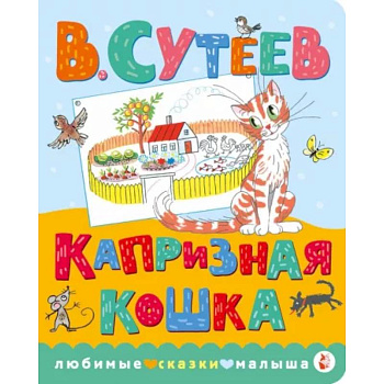 Капризная кошка Капризная кошка
