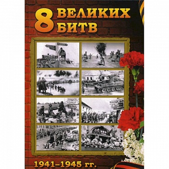 8 Великих битв 1941-1945 гг 8 Великих битв 1941-1945 гг