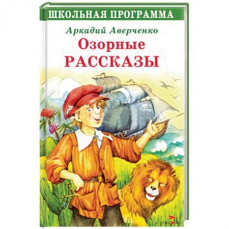 Книги, книга Озорные рассказы купить по скидке