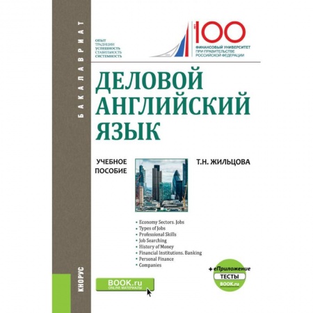 Иностранные языки, книга Деловой английский язык. (Бакалавриат). Учебное пособие + еПриложение: Тесты купить по скидке