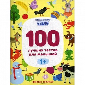 100 лучших тестов для малышей 1+. ФГОС 100 лучших тестов для малышей 1+. ФГОС