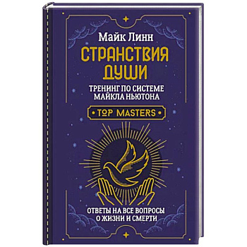 Странствия Души. Тренинг по системе Майкла Ньютона. Ответы на все вопросы о жизни и смерти Странствия Души. Тренинг по системе Майкла Ньютона. Ответы на все вопросы о жизни и смерти