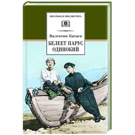 Русская классика, книга Белеет парус одинокий: повесть купить по скидке