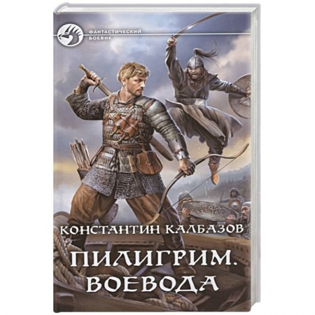 Боевая фантастика, книга Пилигрим. Воевода купить по скидке