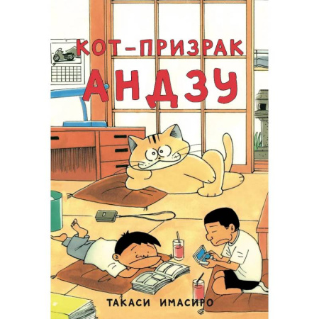 Комиксы. Манга, книга Кот-призрак Андзу купить по скидке