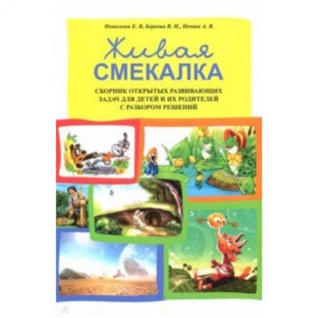 Методика обучения. Методические пособия для учителей, книга Живая смекалка. Сборник открытых развивающих задач купить по скидке