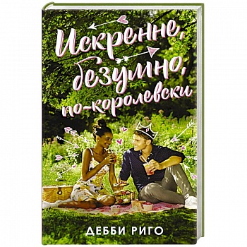 Искренне, безумно, по-королевски Искренне, безумно, по-королевски