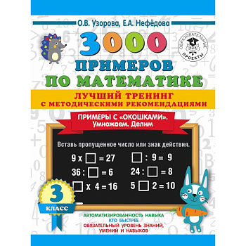 3000 примеров по математике. Лучший тренинг. Умножаем. Делим. Примеры с 'окошками'. С методическими рекомендациями. 3 класс 3000 примеров по математике. Лучший тренинг. Умножаем. Делим. Примеры с 'окошками'. С методическими рекомендациями. 3 класс
