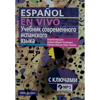 Учебник современного испанского языка / с ключами и аудиоприложением (комплект с MP3-диском) Учебник современного испанского языка / с ключами и аудиоприложением (комплект с MP3-диском)