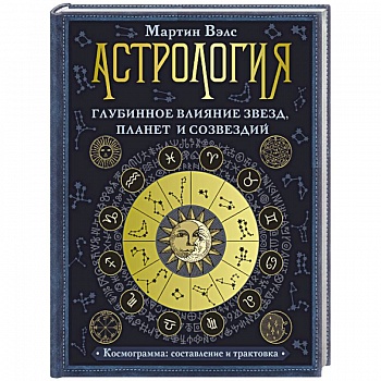 Астрология. Глубинное влияние звезд, планет и созвездий. Космограмма. Составление и трактовка