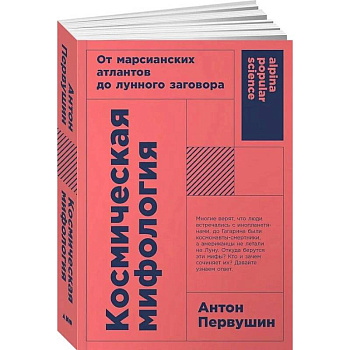 Космическая мифология: от марсианских атлантов до лунного заговора Космическая мифология: от марсианских атлантов до лунного заговора
