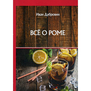 Все о роме Все о роме