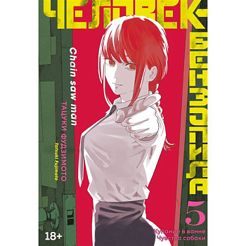 Человек-бензопила.5.Кн.9-10.Купание в ванне.Чувства собаки +с/о Человек-бензопила.5.Кн.9-10.Купание в ванне.Чувства собаки +с/о