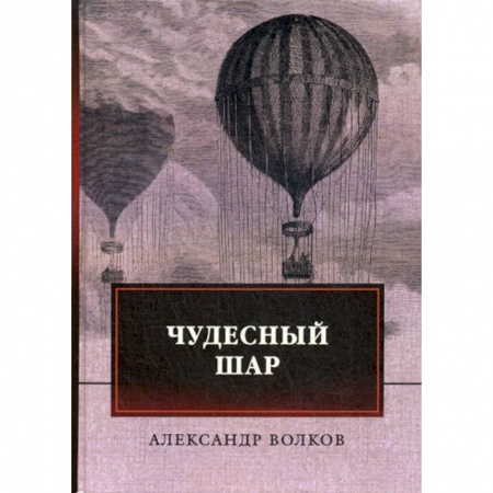 Исторический роман, книга Чудесный шар купить по скидке