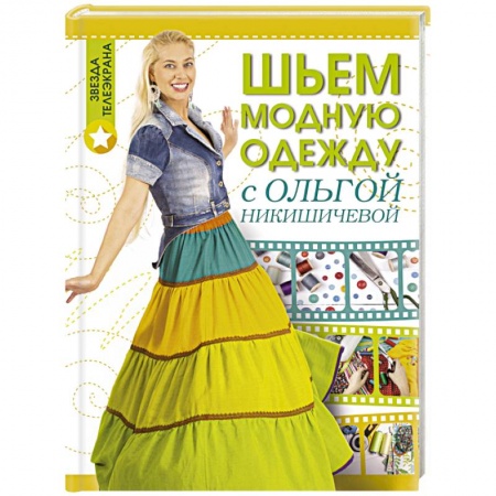 Книги, книга Шьем модную одежду с Ольгой Никишичевой купить по скидке