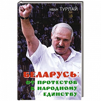 Беларусь: от протестов к народному единству Беларусь: от протестов к народному единству