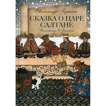 Сказка о царе Салтане Сказка о царе Салтане