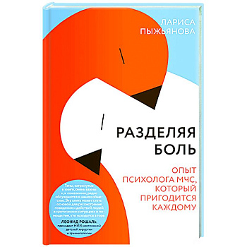 Разделяя боль.Опыт психолога МЧС, который пригодится каждому Разделяя боль.Опыт психолога МЧС, который пригодится каждому