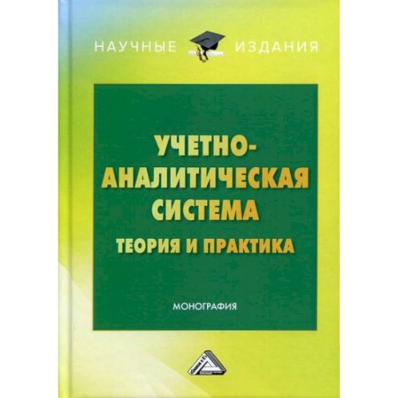 Управленческий учет, книга Учетно-аналитическая система: теория и практика купить по скидке