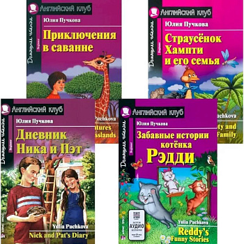 Дневник Ника и Пэт. Забавные истории котенка Рэдди. Приключения в саванне. Страусенок Хампти и его семья (комплект из 4-х книг)