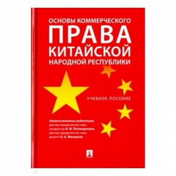 Основы коммерческого права КНР. Учебное пособие