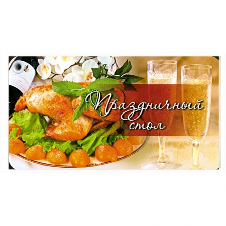 Книги, книга Веер. Праздничный стол купить по скидке