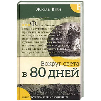 Библиотека приключений. Вокруг света в 80 дней Библиотека приключений. Вокруг света в 80 дней