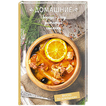 Домашние борщи, рагу, рататуи, солянки Домашние борщи, рагу, рататуи, солянки