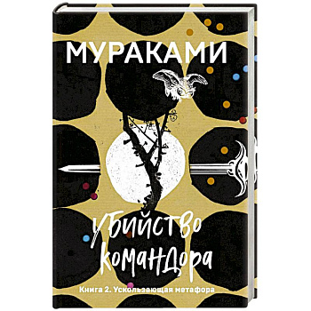 Убийство Командора. Книга 2. Ускользающая метафора Убийство Командора. Книга 2. Ускользающая метафора