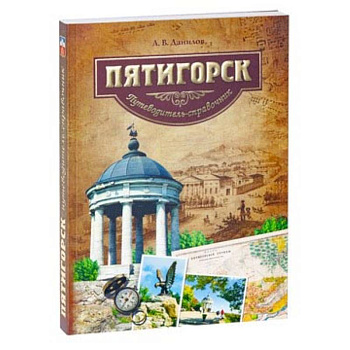 Пятигорск. Путеводитель Пятигорск. Путеводитель