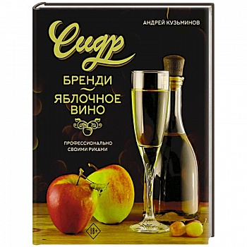 Сидр, бренди, яблочное вино. Профессионально. Своими руками Сидр, бренди, яблочное вино. Профессионально. Своими руками