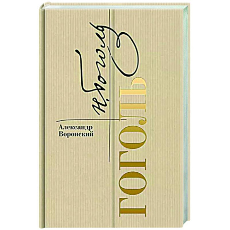 Мемуары, биографии деятелей культуры, искусства, книга Гоголь купить по скидке