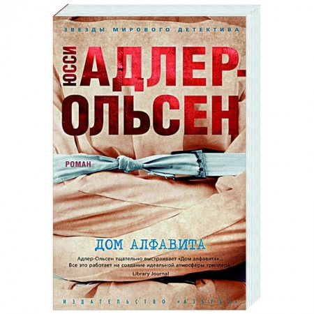 Детективы, триллеры, книга Дом алфавита купить по скидке