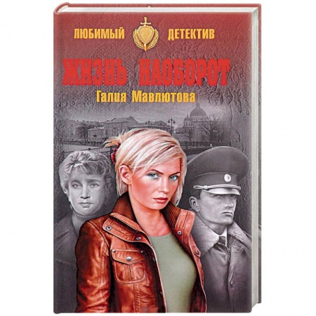 Отечественный женский детектив, книга Жизнь наоборот купить по скидке
