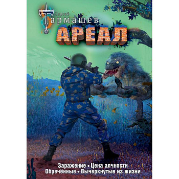 Ареал 1-4 (уникальное лимитированное издание) Ареал 1-4 (уникальное лимитированное издание)