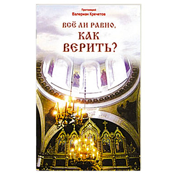 Все ли равно, как верить Все ли равно, как верить