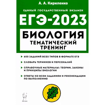 ЕГЭ 2023 Биология. Тематический тренинг. Все типы заданий ЕГЭ 2023 Биология. Тематический тренинг. Все типы заданий