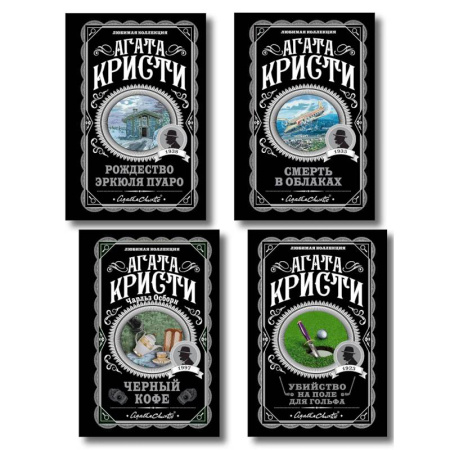 Классика зарубежного детектива, книга Комплект из 4-х книг ( Рождество Эркюля Пуаро. Смерть в облаках. Черный кофе. Убийство на поле для гольфа) купить по скидке
