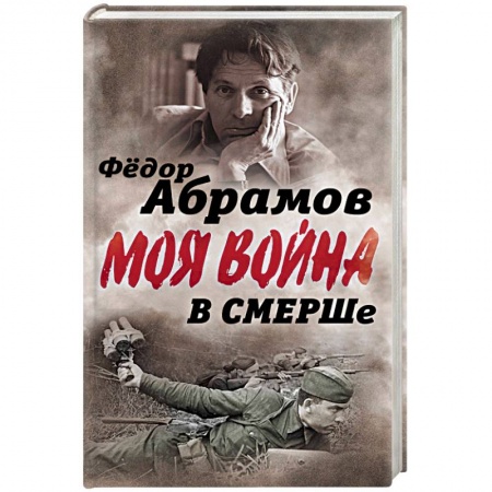 Мемуары, биографии военных деятелей, книга В СМЕРШе. Записки контрразведчика купить по скидке