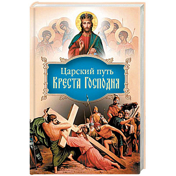 Царский путь Креста Господня, вводящий в Жизнь Вечную