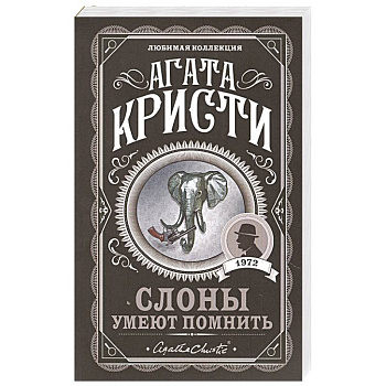 Слоны умеют помнить Слоны умеют помнить