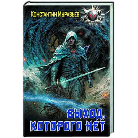 Боевая фантастика, книга Выход, которого нет купить по скидке