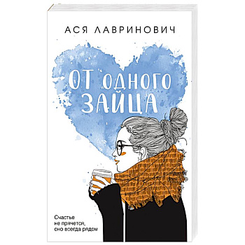 От одного Зайца От одного Зайца
