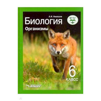 Биология. Организмы. 6 класс. Учебник ФП. ФГОС Биология. Организмы. 6 класс. Учебник ФП. ФГОС