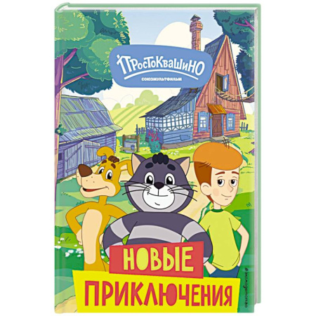 Герои мультфильмов и фильмов, книга Новое Простоквашино. Новые приключения купить по скидке